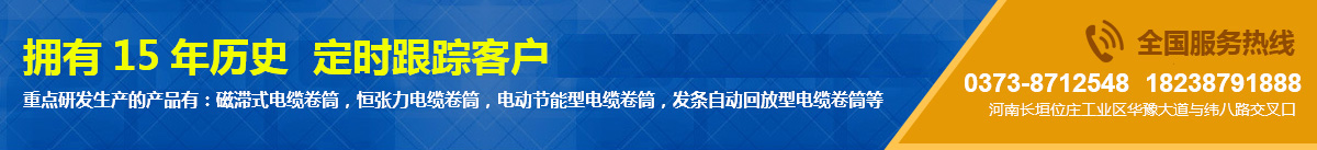 電纜卷筒_恒張力電纜卷筒_行車(chē)電纜卷筒_磁滯式電纜卷筒_新鄉(xiāng)市宏鑫起重設(shè)備有限公司