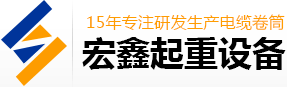 電纜卷筒,恒張力電纜卷筒,行車電纜卷筒,磁滯式電纜卷筒,新鄉(xiāng)市宏鑫起重設備有限公司